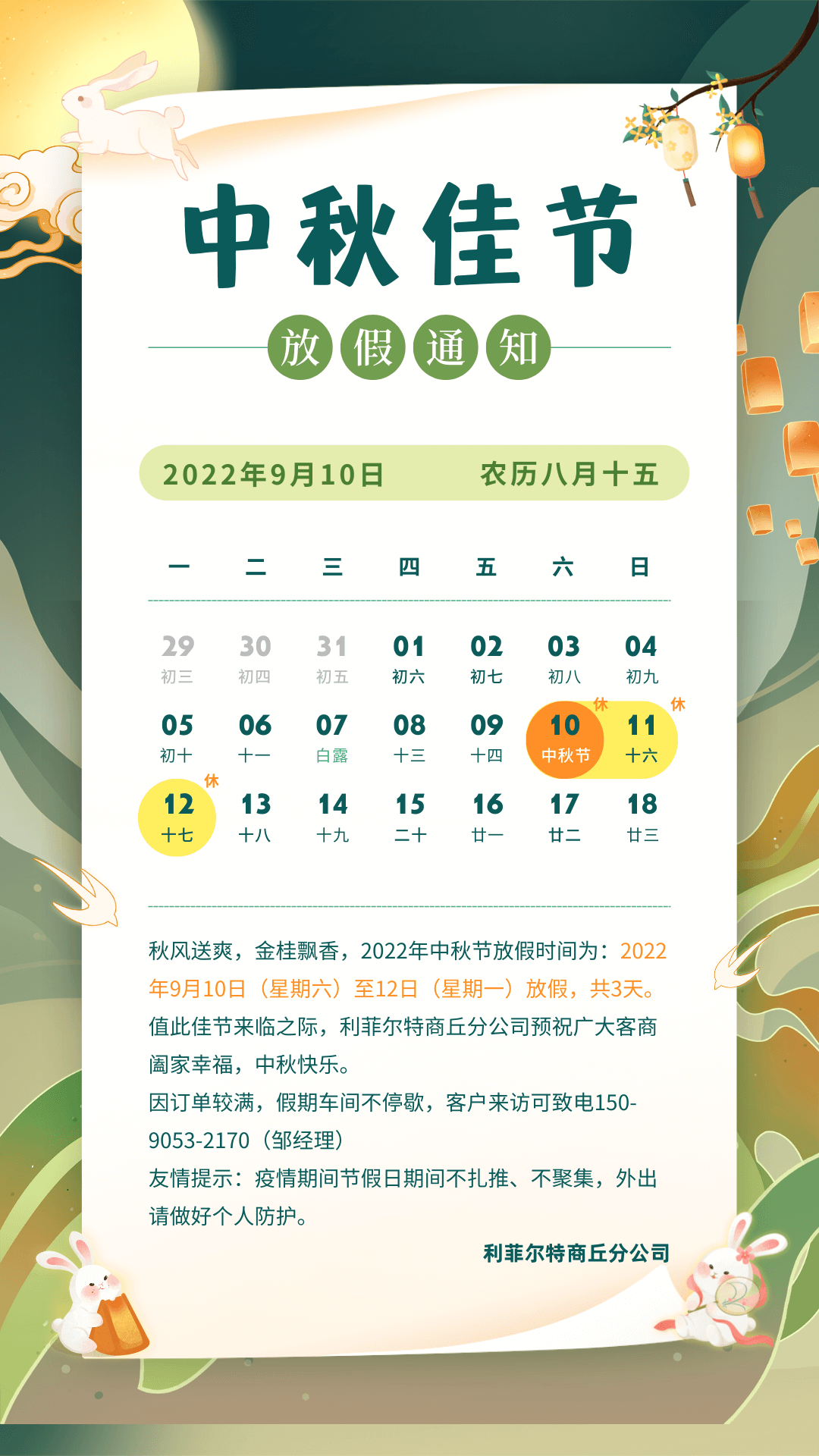 中秋節放假通知